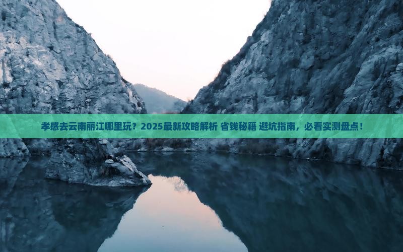 孝感去云南丽江哪里玩
