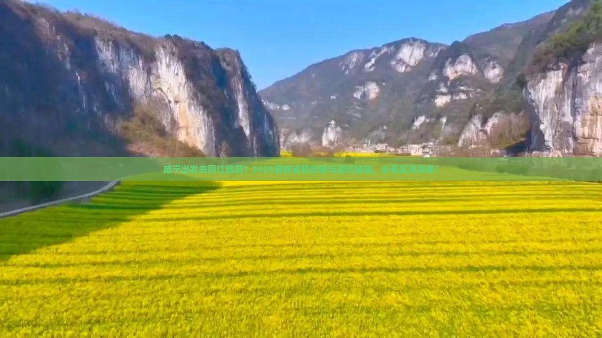 咸宁去云南丽江旅游