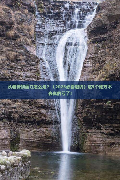 雅安去云南丽江必去地