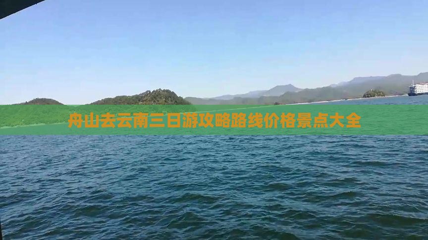 舟山去云南三日游