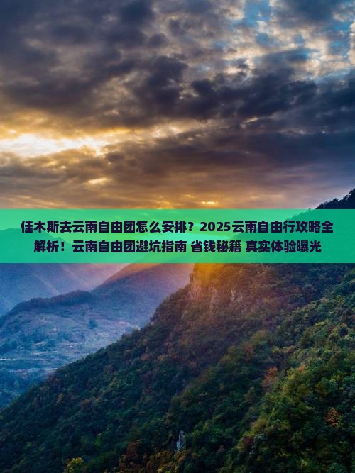佳木斯去云南自由团