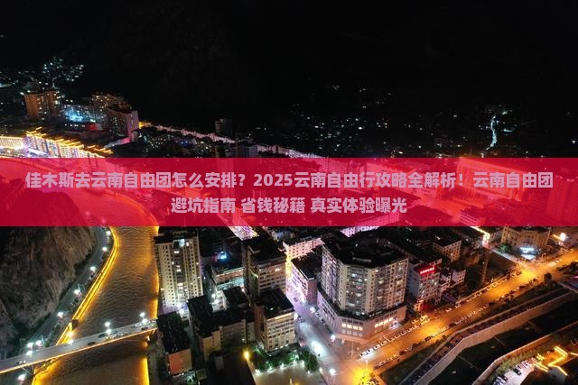 佳木斯去云南自由团