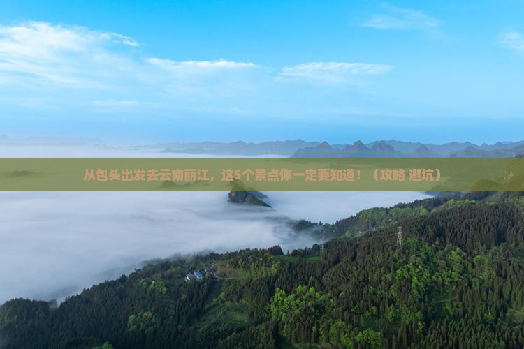 包头去云南丽江景点