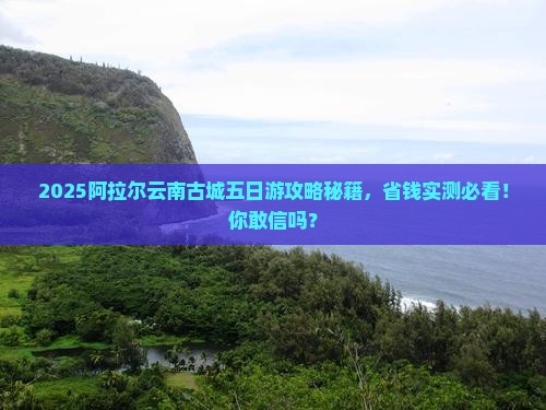 阿拉尔到云南古城五日游