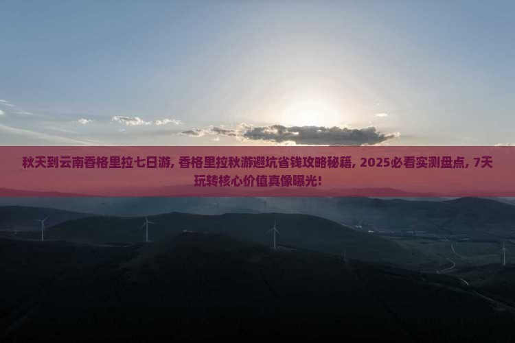 秋天到云南香格里拉七日游