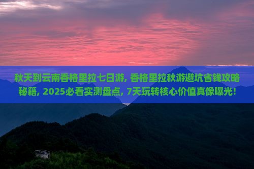 秋天到云南香格里拉七日游
