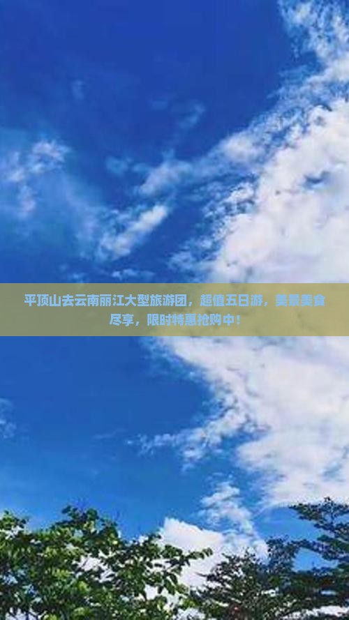 平顶山去云南丽江大型旅游团