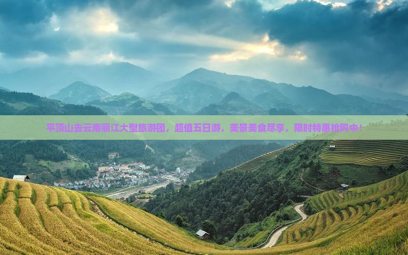 平顶山去云南丽江大型旅游团
