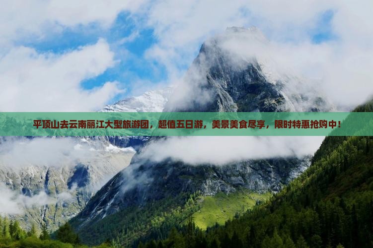 平顶山去云南丽江大型旅游团