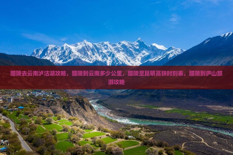 醴陵去云南泸沽湖攻略