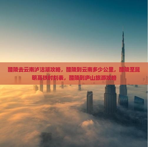醴陵去云南泸沽湖攻略