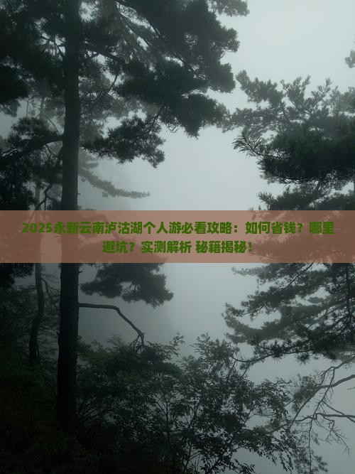 永新去云南泸沽湖个人游
