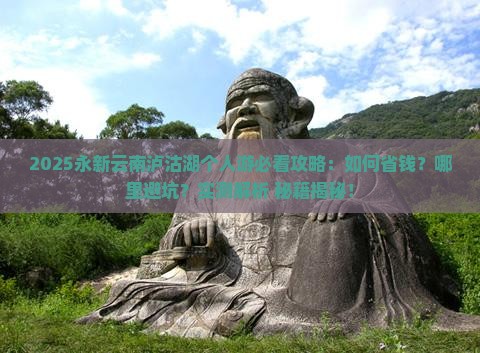 永新去云南泸沽湖个人游
