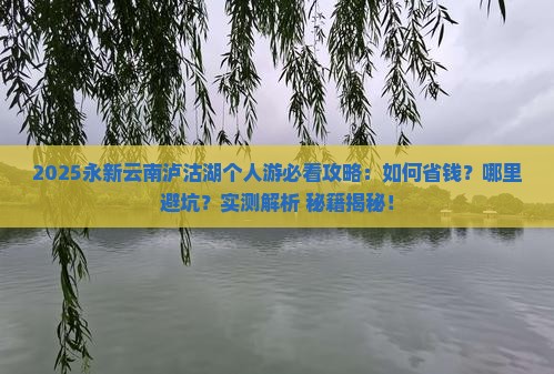 永新去云南泸沽湖个人游