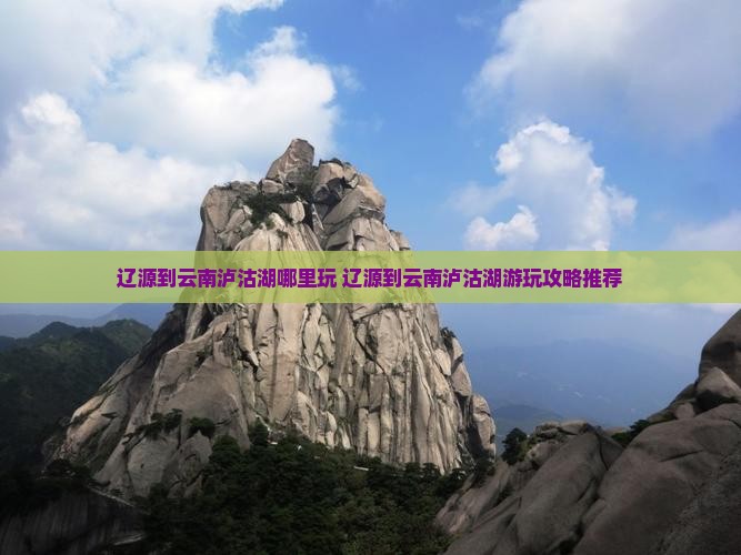 辽源到云南泸沽湖哪里玩