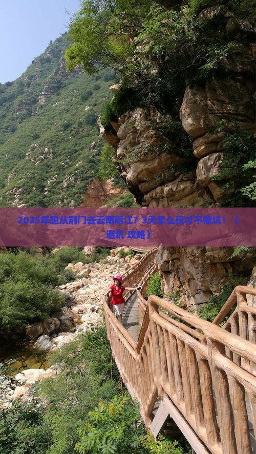 荆门到云南丽江旅游