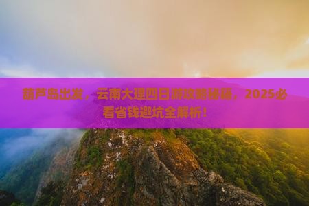 葫芦岛到云南大理四日游