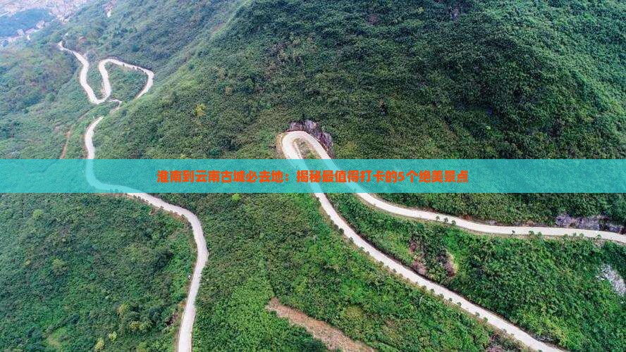 淮南到云南古城必去地