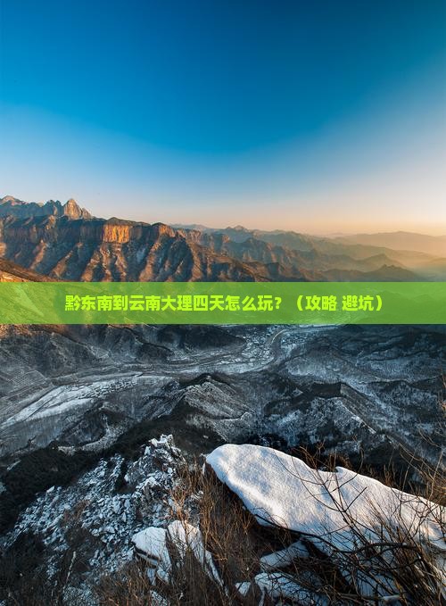 黔东南到云南大理四日游