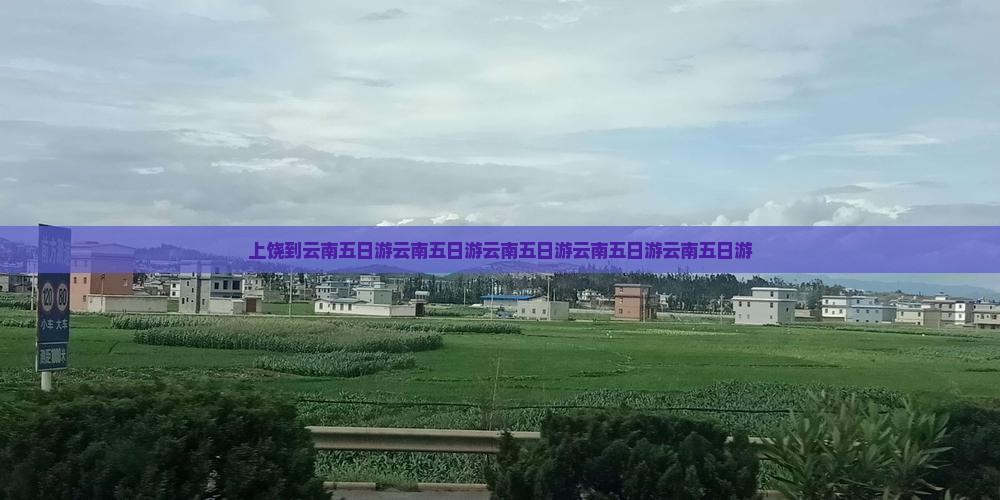 上饶到云南五日游
