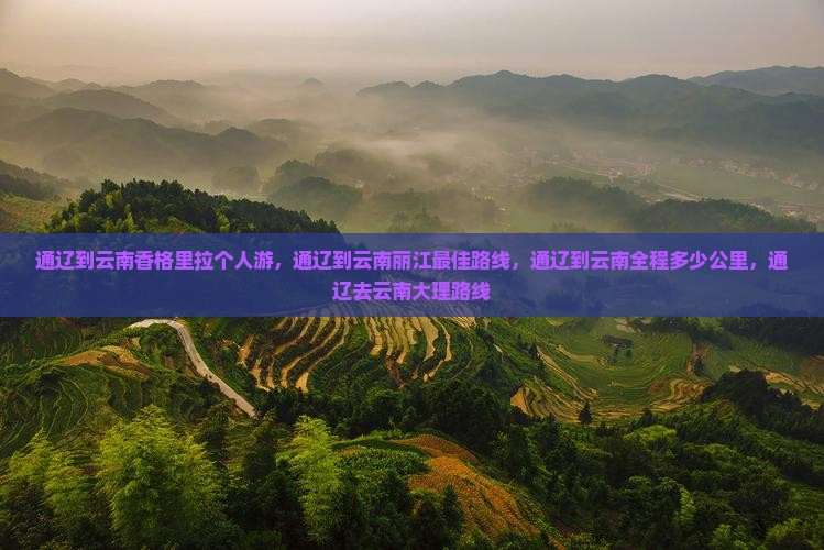 通辽到云南香格里拉个人游