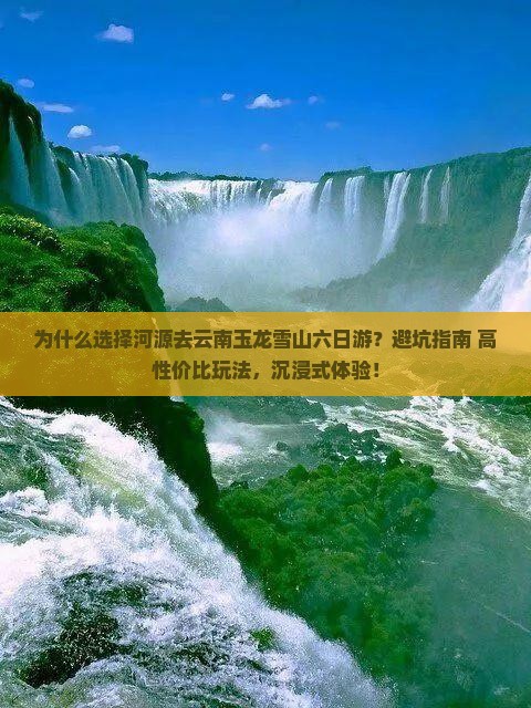 河源去云南玉龙雪山六日游