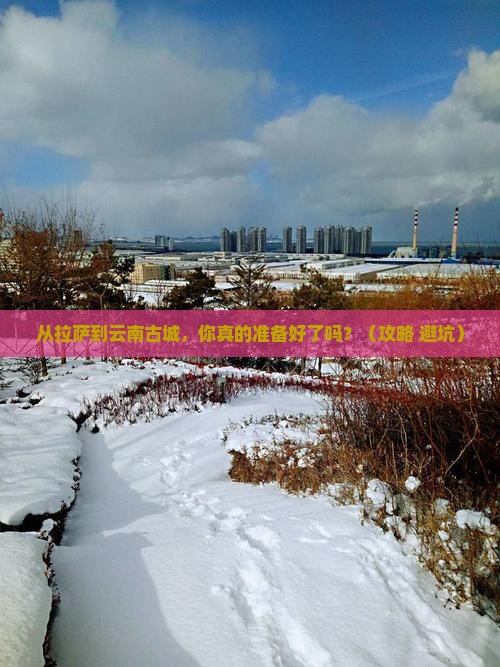 拉萨去云南古城旅游