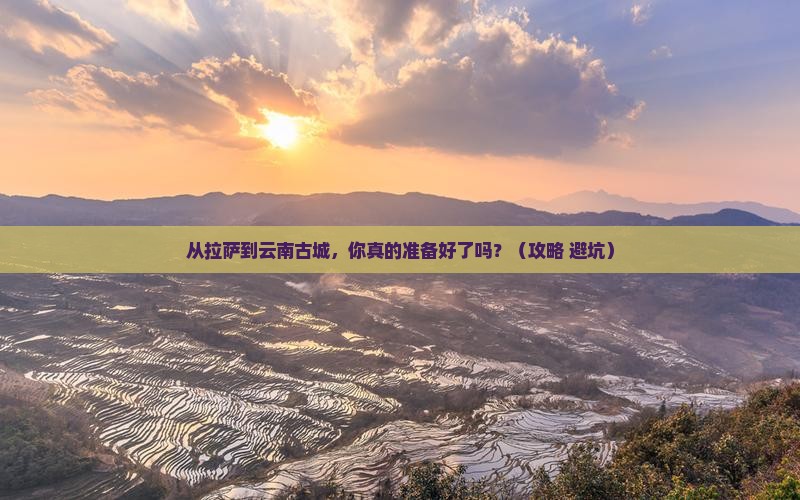 拉萨去云南古城旅游