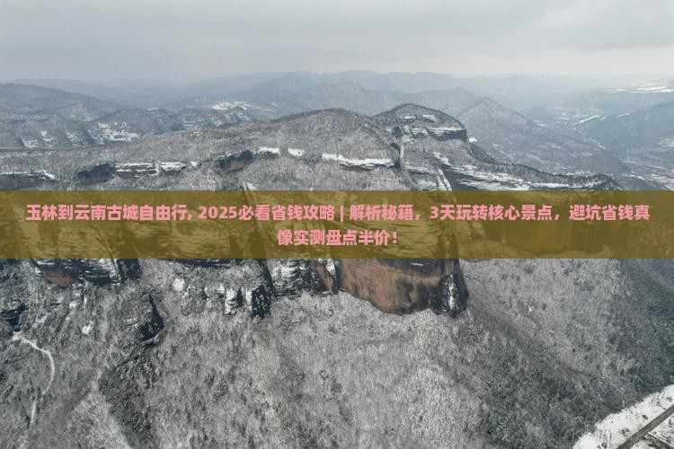 玉林到云南古城自由行