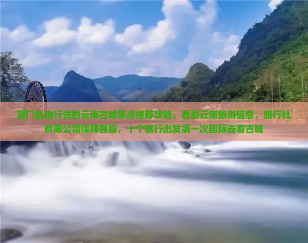 厦门去云南古城景点