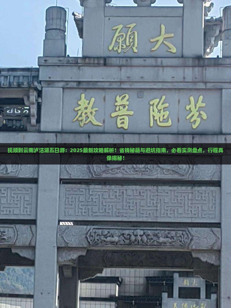 抚顺到云南泸沽湖五日游