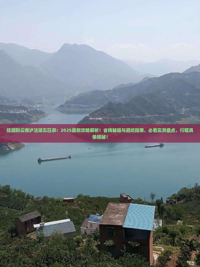 抚顺到云南泸沽湖五日游