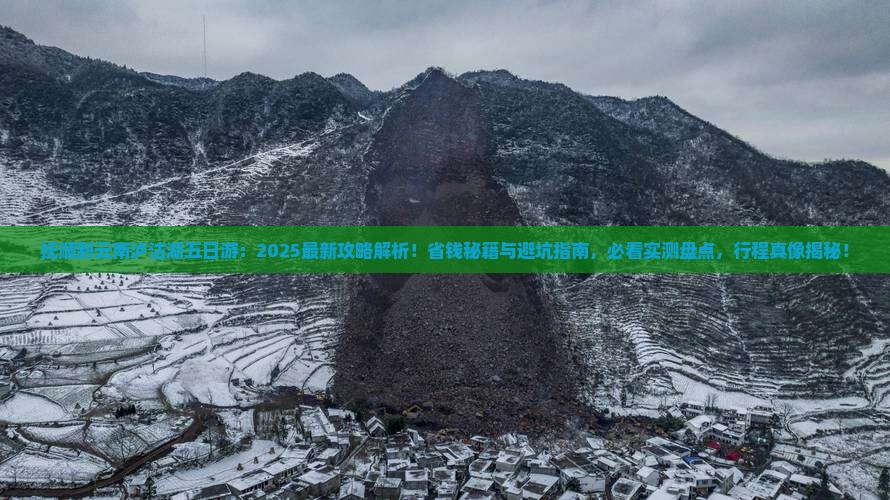 抚顺到云南泸沽湖五日游