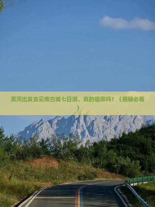 黑河去云南古城七日游
