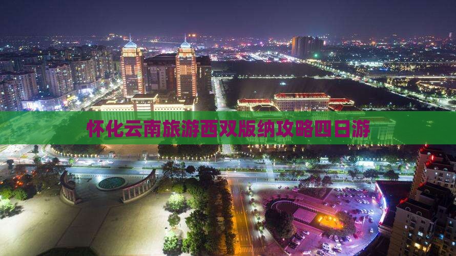 怀化去云南西双版纳四日游