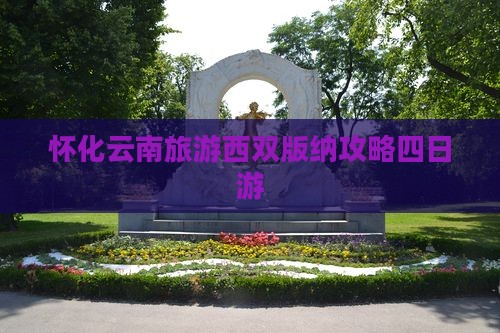 怀化去云南西双版纳四日游