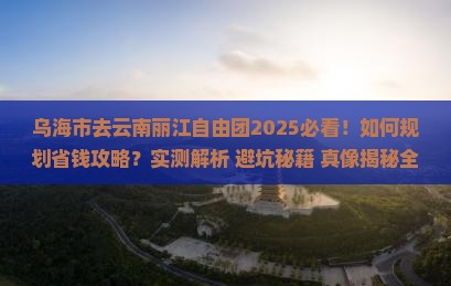 乌海市去云南丽江自由团