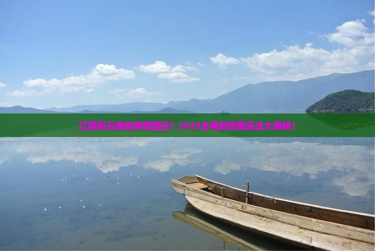 辽阳到云南昆明哪里玩
