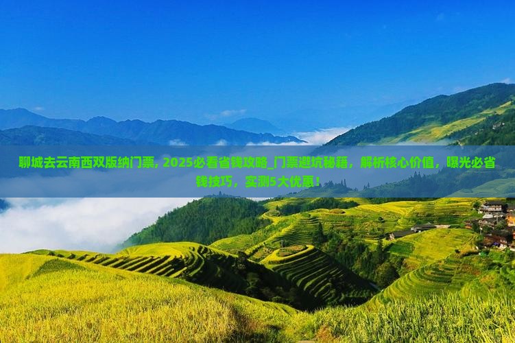 聊城去云南西双版纳门票