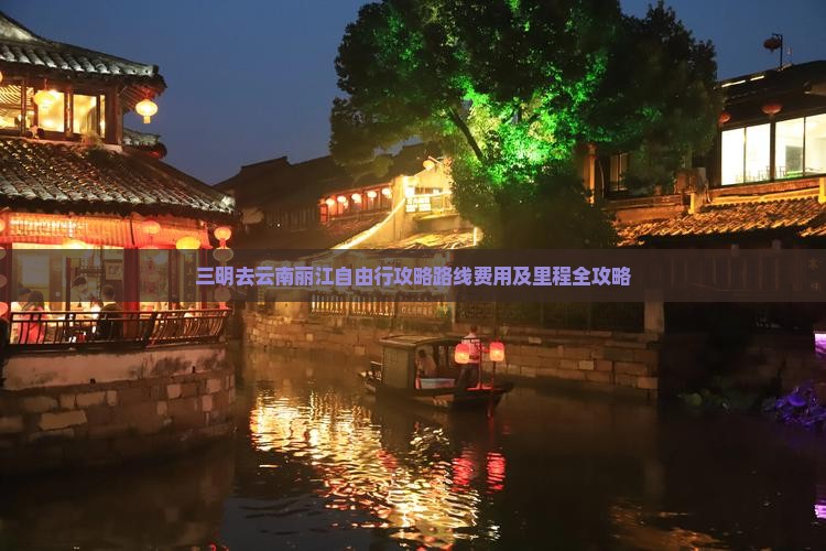 三明去云南丽江自由行