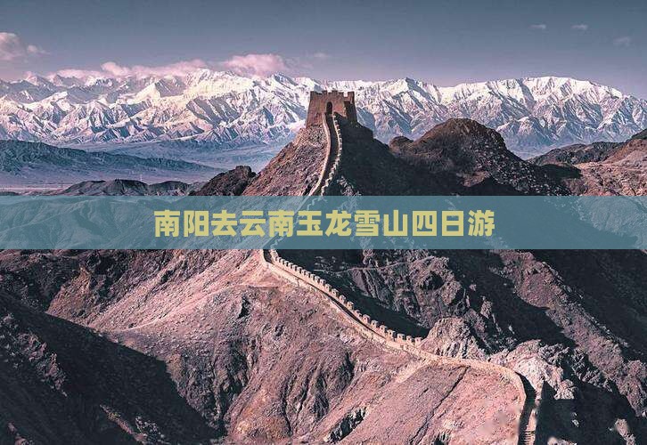 南阳去云南玉龙雪山四日游
