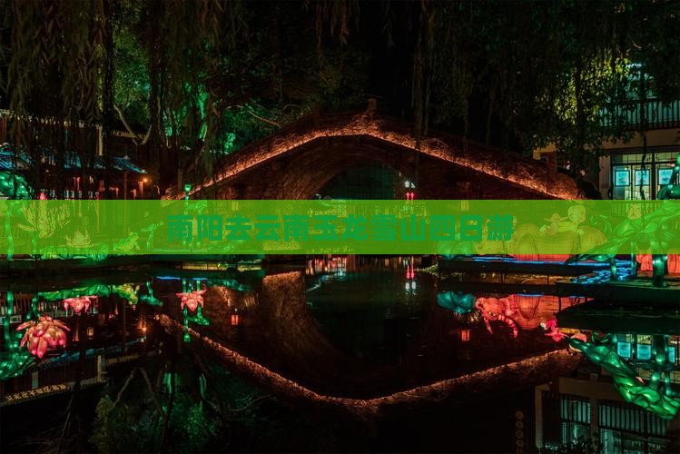 南阳去云南玉龙雪山四日游