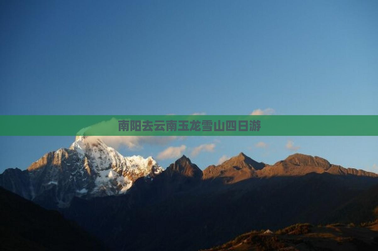 南阳去云南玉龙雪山四日游