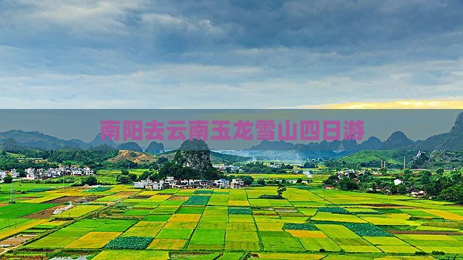 南阳去云南玉龙雪山四日游