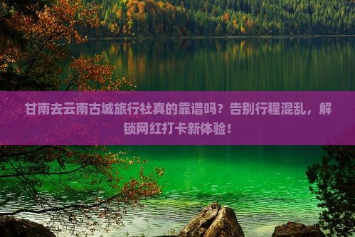 甘南去云南古城旅行社
