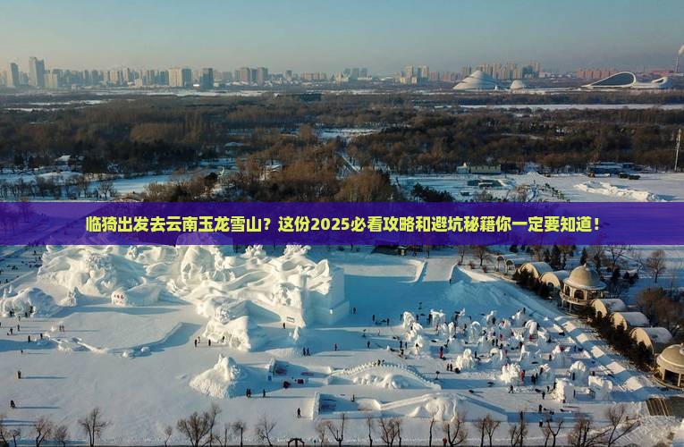 临猗到云南玉龙雪山旅行社
