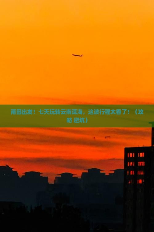 莆田到云南洱海七日游