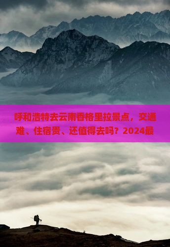 呼和浩特去云南香格里拉景点