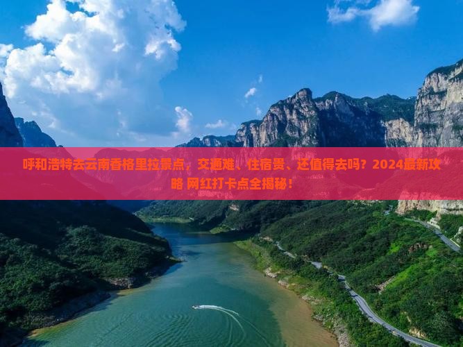 呼和浩特去云南香格里拉景点