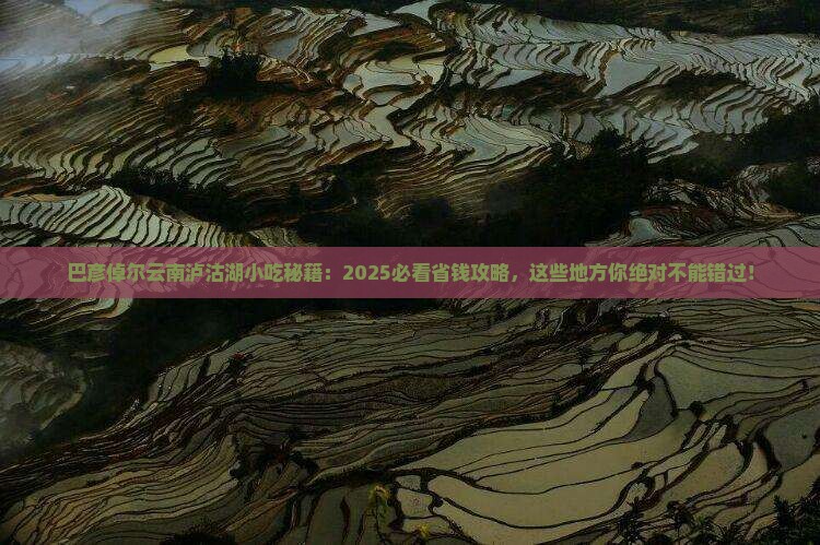 巴彦倬尔到云南泸沽湖旅游小吃